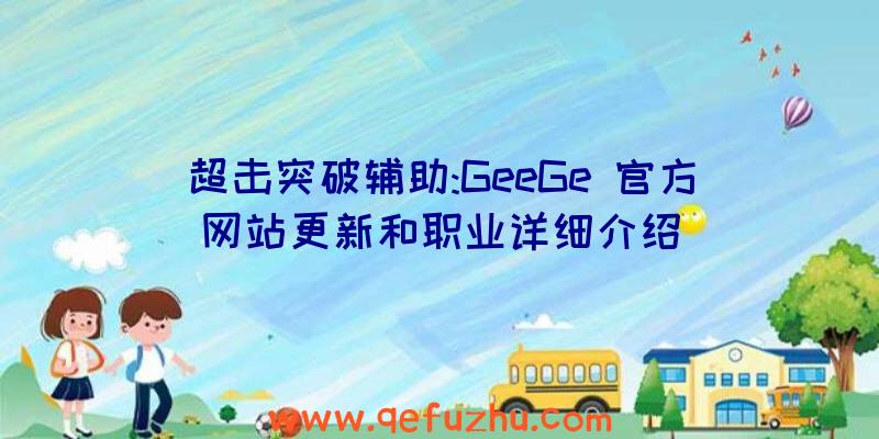 超击突破辅助:GeeGe